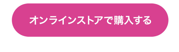 オンラインストアで購入する
