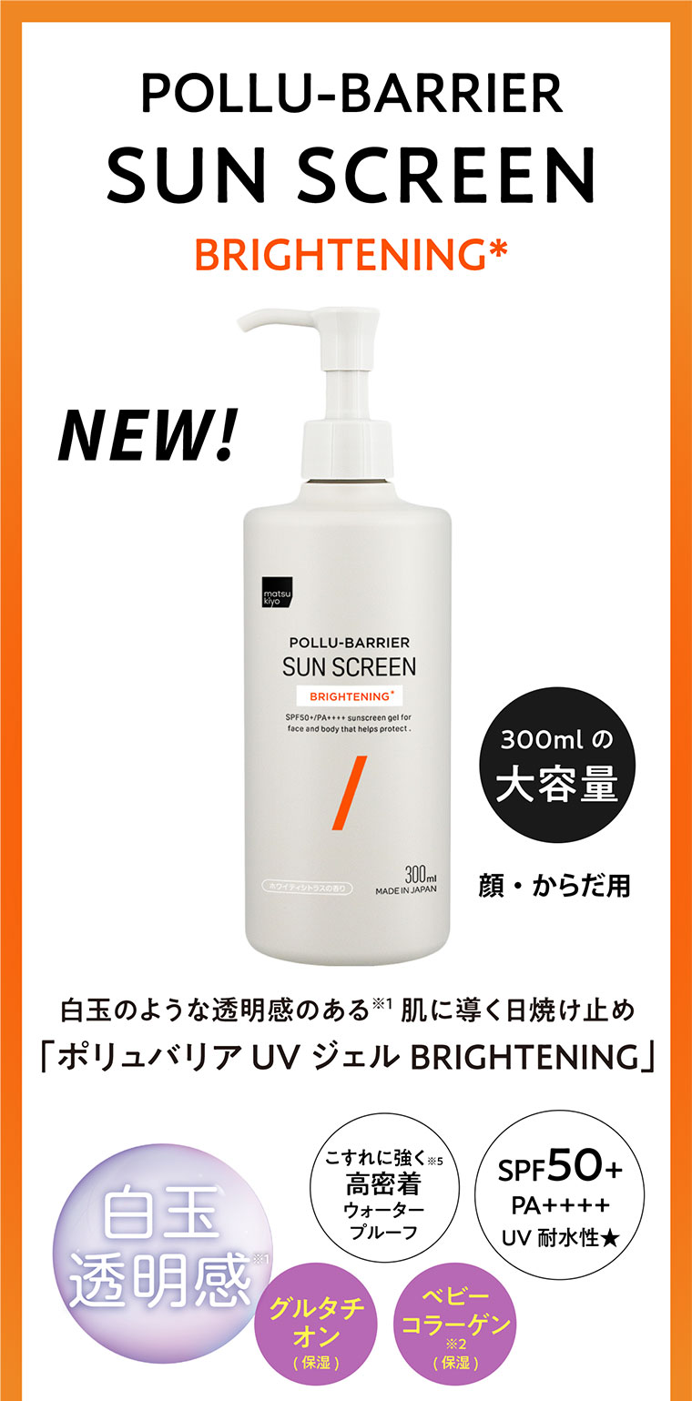 白玉のような透明感のある肌に導く日焼け止め「ポリュバリア UVジェルBRIGHTENING」