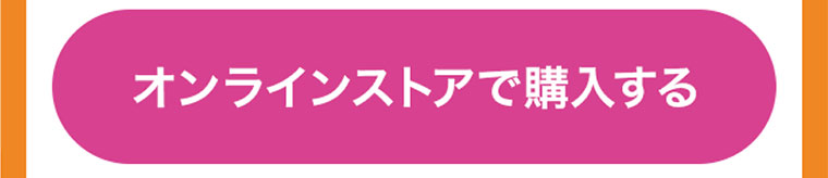 オンラインストアで購入する