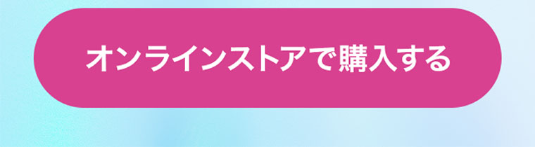 オンラインストアで購入する