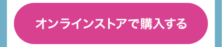 オンラインストアで購入する