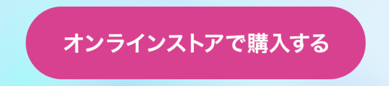 オンラインストアで購入する