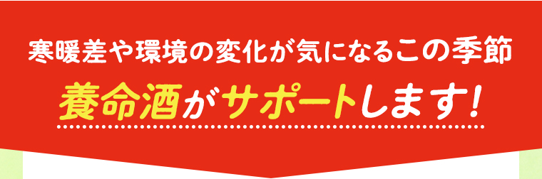 養命酒がサポートします！