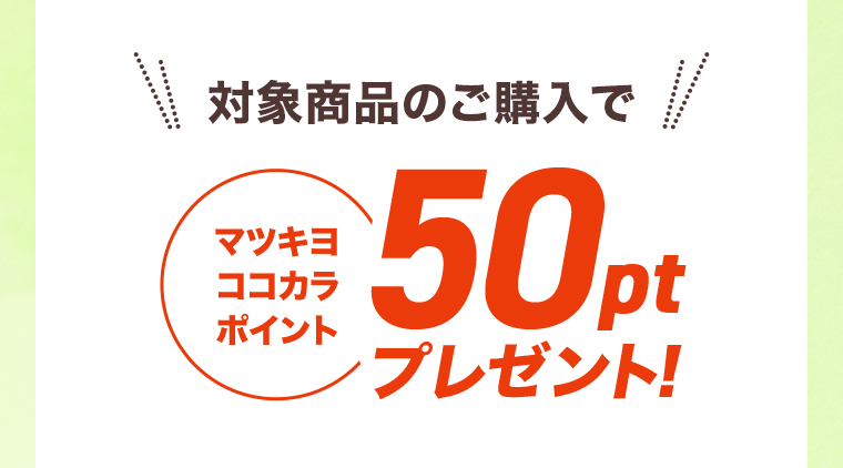 対象商品購入でマツキヨココカカラポイント50ptプレゼント