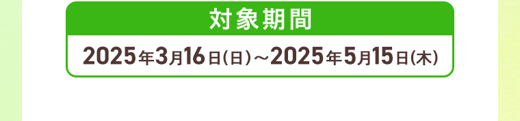 対象期間
