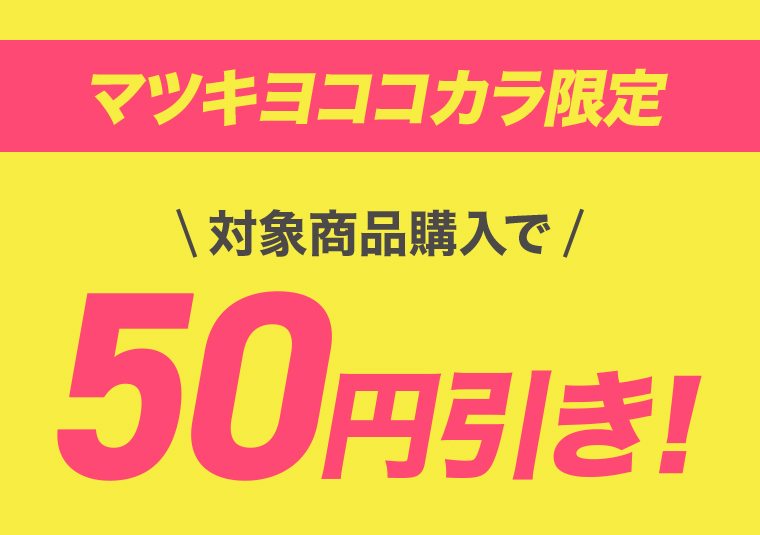 マツキヨココカカラ限定 対象商品購入で50円引き！