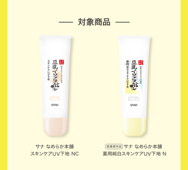対象商品