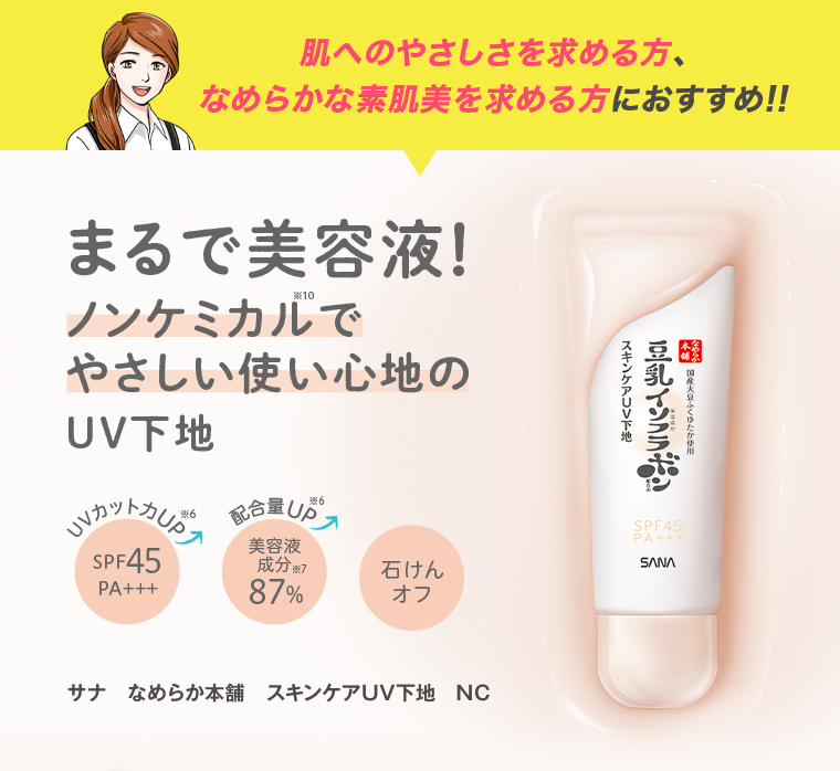 サナ なめらか本舗スキンケアUV下地 NC