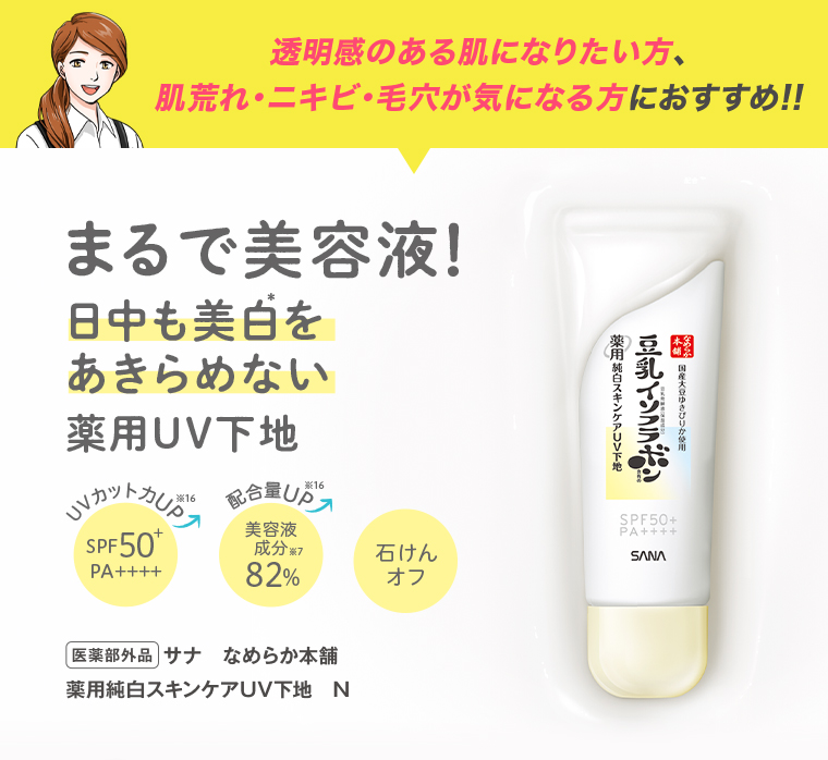 サナ なめらか本舗 薬用純白スキンケアUV下地 N