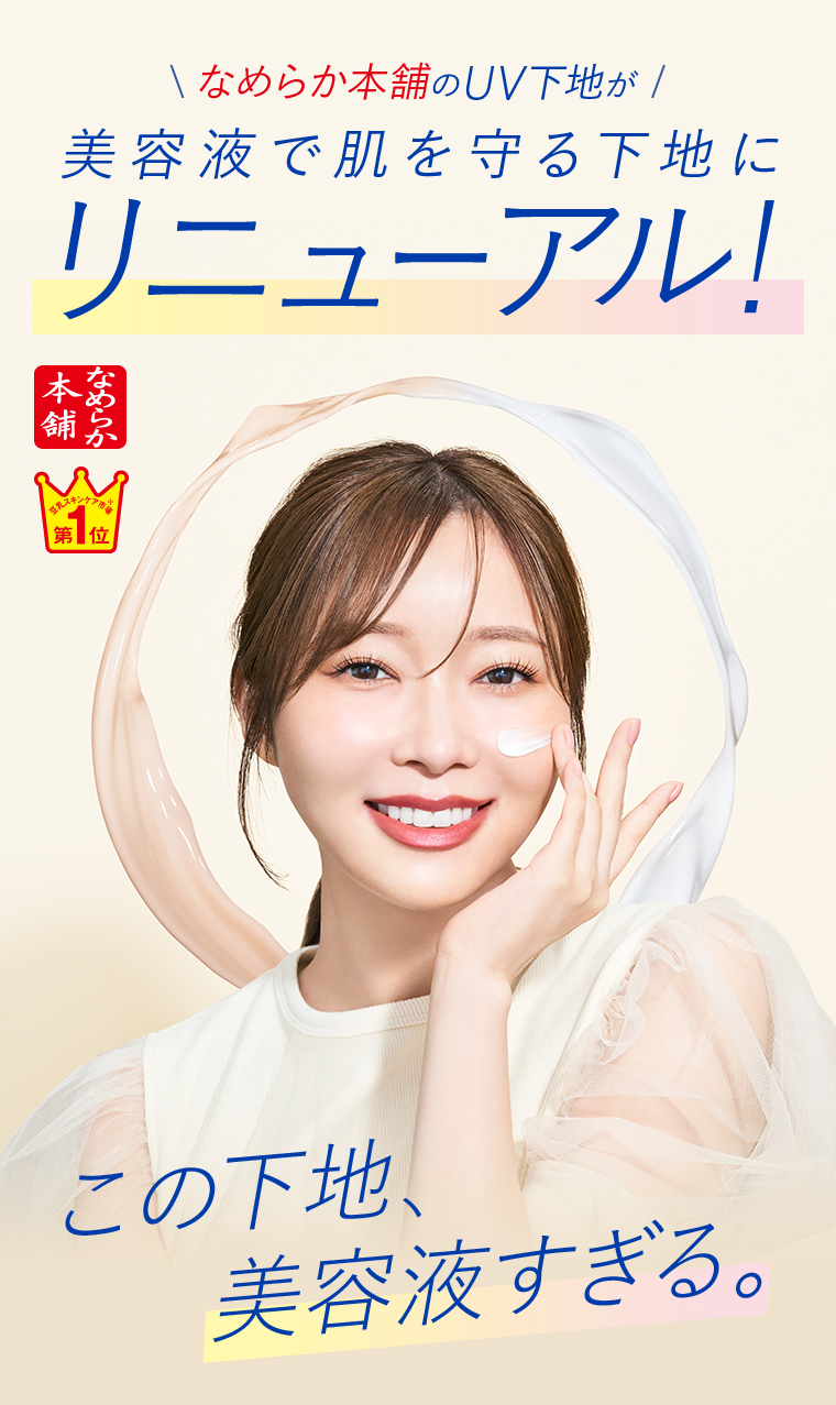 なめらか本舗のUV下地が美容液で肌を守る下地にリニューアル!