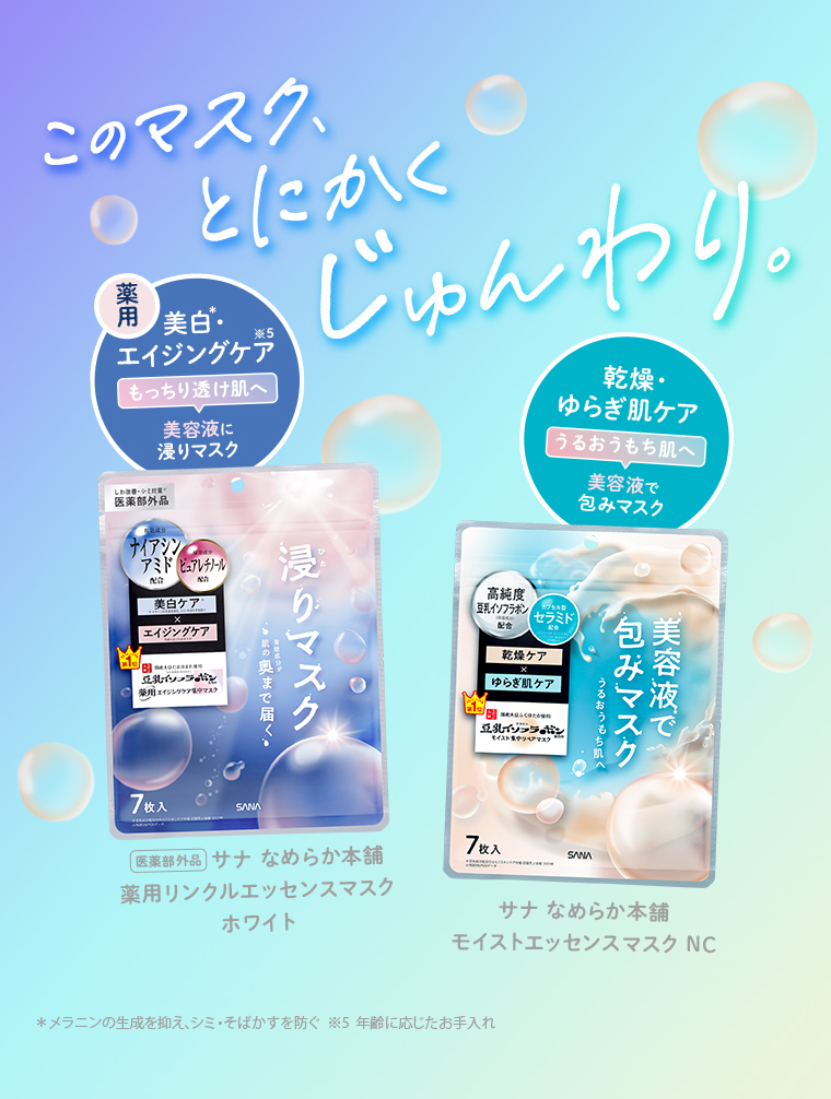 このマスク、とにかくじゅんわり。
