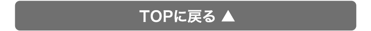 TOPに戻る