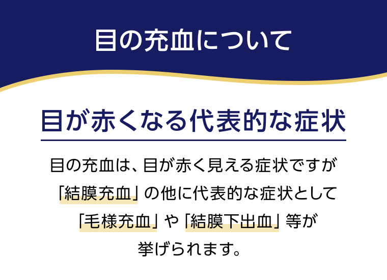 目の充血について