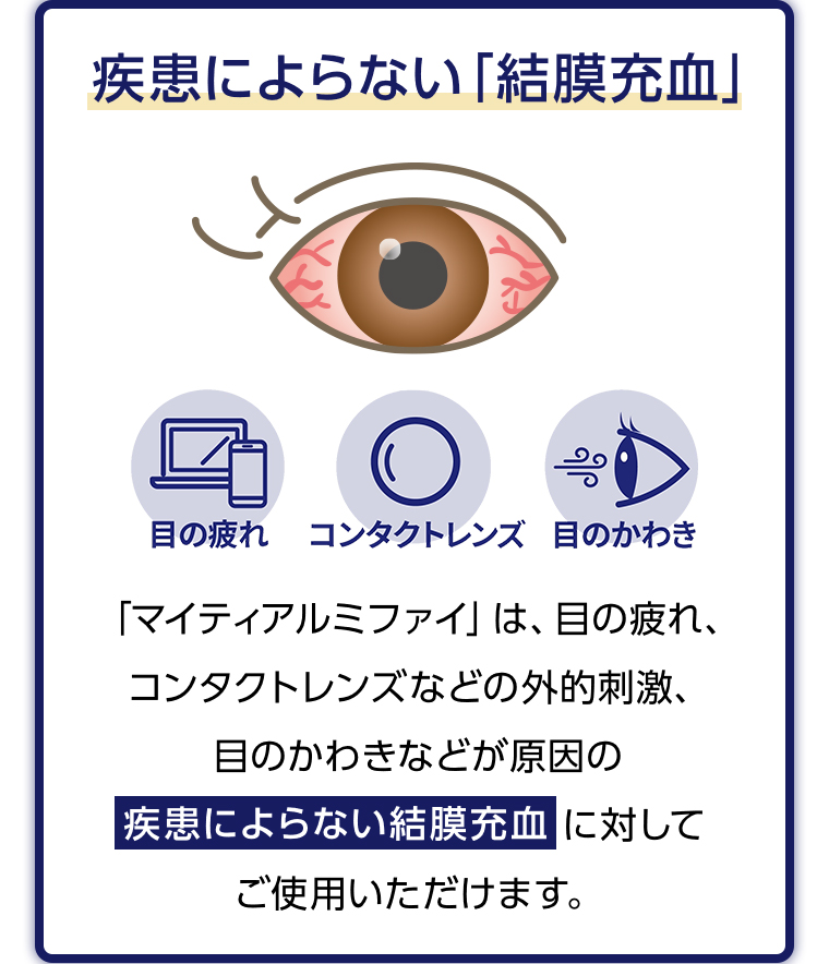 疾患によらない「結膜充血」