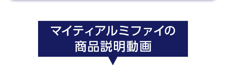 マイティルミファイの商品説明動画