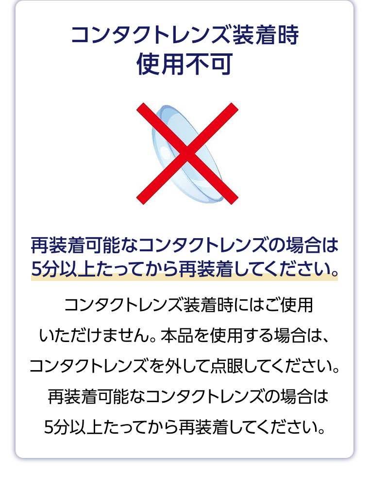 コンタクトレンズ装着時使用不可