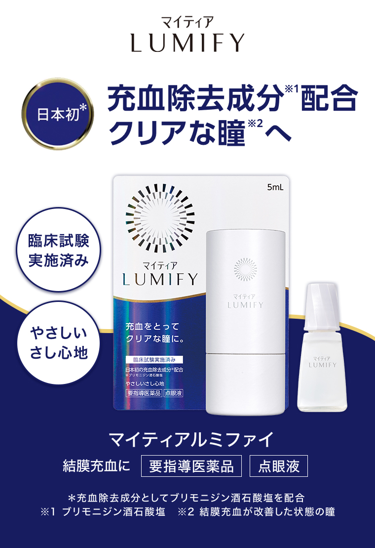 マイティア LUMIFY