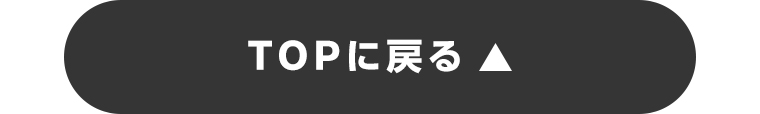 TOPに戻る