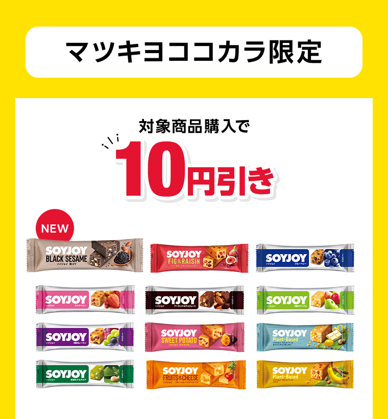 マツキヨココカラ限定 対象商品購入で10円引き