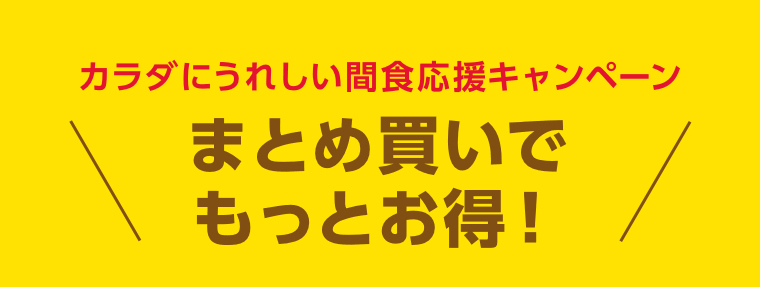 まとめ買いでもっとお得！