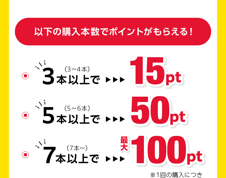以下の購入本数でポイントがもらえる！