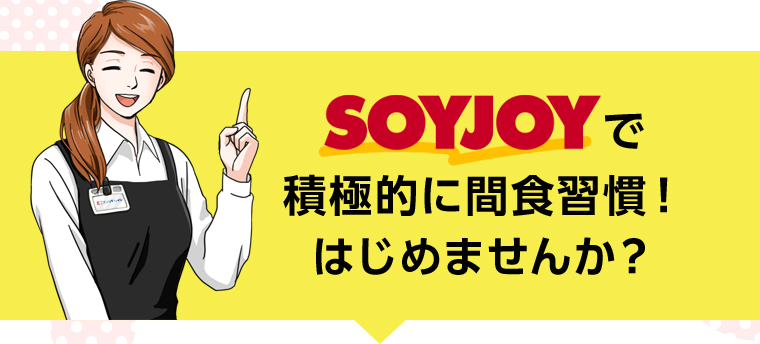SOYJOYで積極的に間食週間はじめませんか