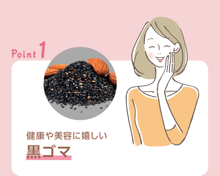 POINT01 健康や美容に優しい黒ゴマ