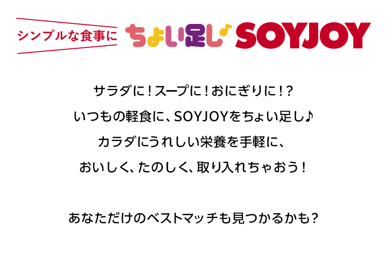 シンプルな食事に ちょい足しSOYJOY