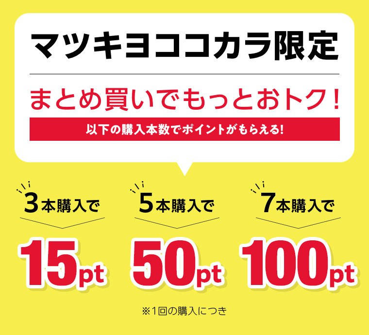 マツキヨココカラ限定 まとめ買いでもっとおトク!