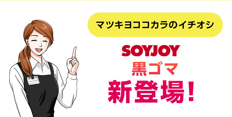 マツキヨココカラのイチオシ 黒ゴマ新登場