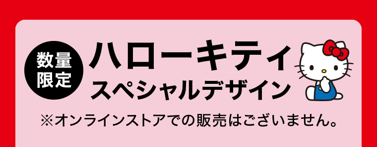 数量限定 ハローキティスペシャルデザイン
