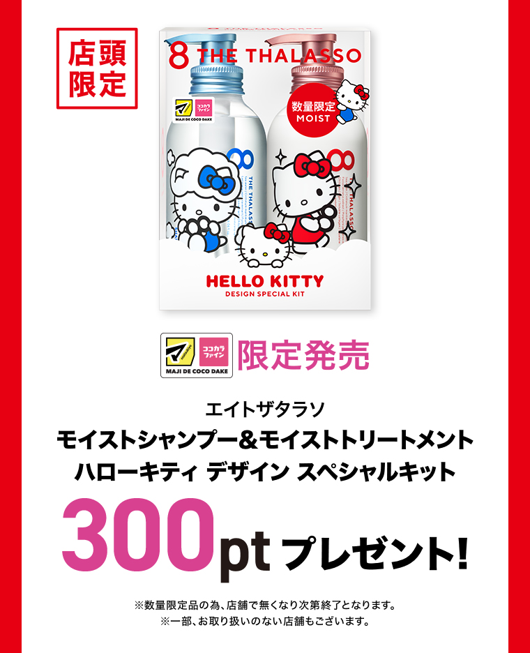 シャンプー＆トリートメントハローキティデザインスペシャルキット 300ptプレゼント