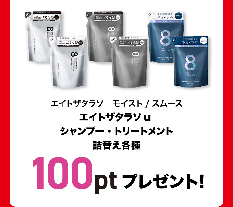 シャンプー＆トリートメント詰替各種 100ptプレゼント