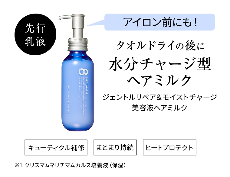水分チャージ型ヘアミルク