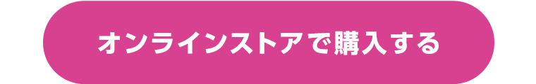 オンラインストアで購入する