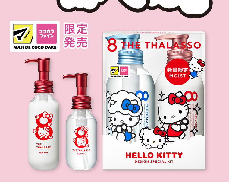 マツモトキヨシ ココカラファイン 限定発売