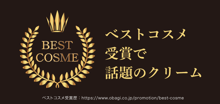 ベストコスメ受賞で話題のクリーム　ベストコスメ受賞歴：https://www.obagi.co.jp/promotion/best-cosme