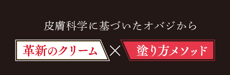 皮膚科学に基づいたオバジから　革新のクリーム×塗り方メソッド
