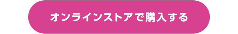 オンラインストアで購入する