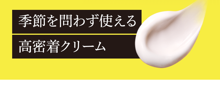 季節を問わず使える高密着クリーム