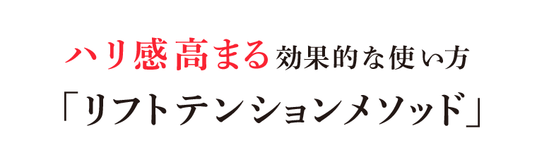 ハリ感高まる効果的な使い方「リフトテンションメソッド」