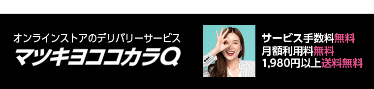 オンラインストアのデリバリーサービス　マツキヨココカラQ　サービス手数料無料　月額利用料無料　1,980円以上送料無料