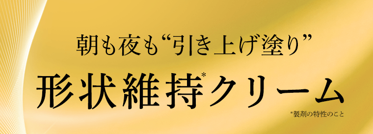朝も夜も“引き上げ塗り”　形状記憶クリーム