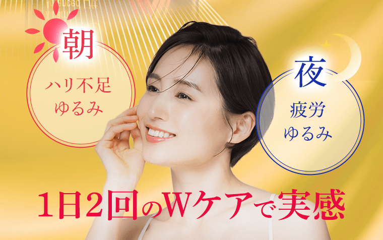 朝／ハリ不足 ゆるみ　夜／疲労 ゆるみ　1日2回のWケアで実感