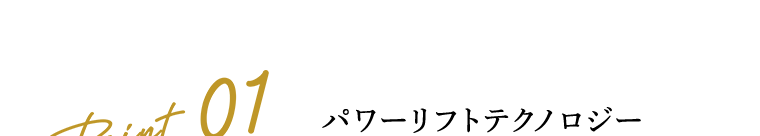 Point 01　パワーリフトテクノロジー