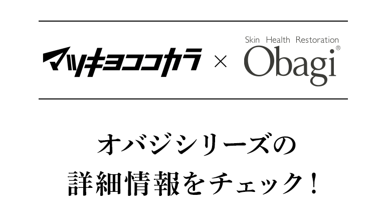 マツキヨココカラ×Obagi　オバジシリーズの詳細情報をチェック！