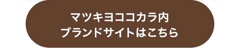 マツキヨココカラ内ブランドサイトはこちら