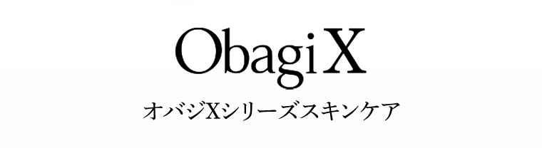 オバジXシリーズスキンケア