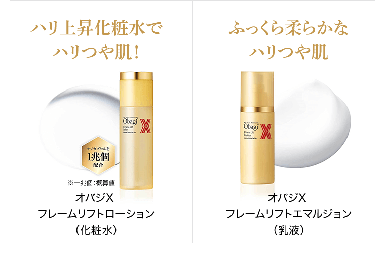 ハリ上昇化粧水でハリつや肌！　オバジX フレームリフトローション（化粧水）／ふっくら柔らかなハリつや肌　オバジX フレームリフトエマルジョン（乳液）