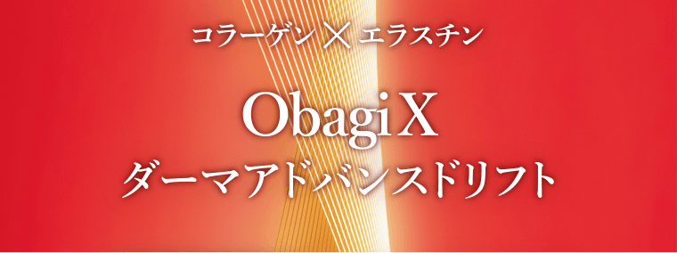 コラーゲン×エラスチン ObagiX ダーマアドバンスドリフト